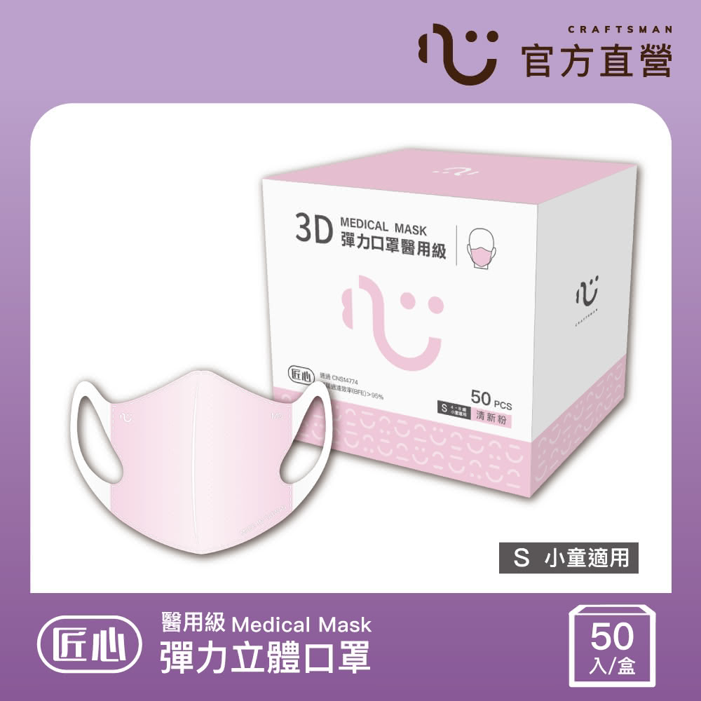 【匠心】兒童彈力醫療3D立體口罩 粉色(50入/盒 S尺寸)