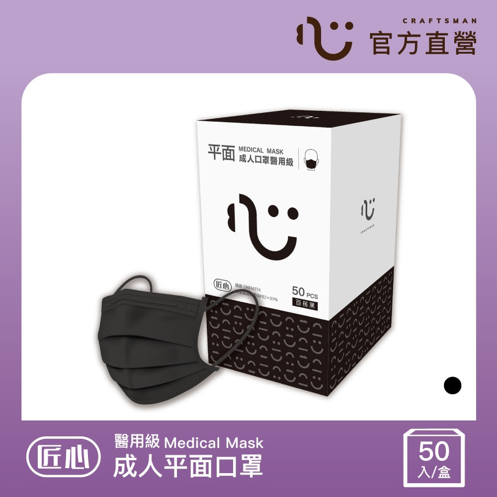 【匠心】成人平面醫療口罩 黑色 防疫必備(50入/盒 L尺寸)