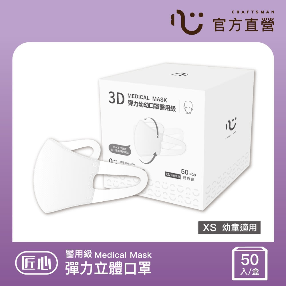 【匠心】幼幼3D立體彈力醫療口罩 白色 防疫必備(50入/盒 XS尺寸)