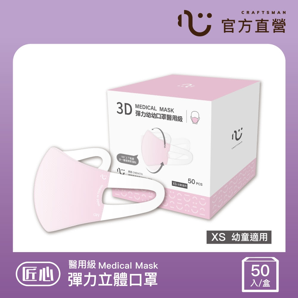 【匠心】幼幼3D立體彈力醫療口罩 粉色 防疫必備(50入/盒 XS尺寸)