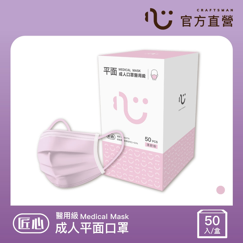 【匠心】成人平面醫療口罩 粉色 防疫必備(50入/盒 L尺寸)