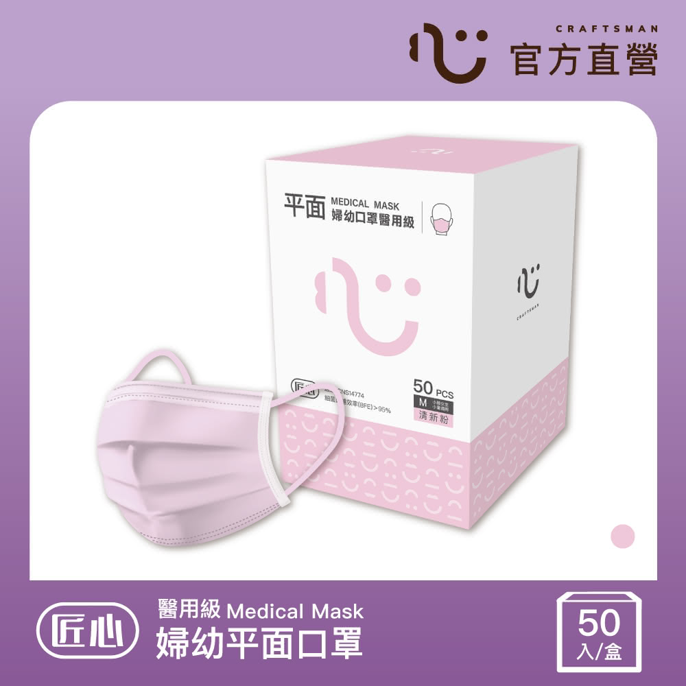 【匠心】兒童平面醫療口罩 粉色(50入/盒 小臉女生/兒童適用)