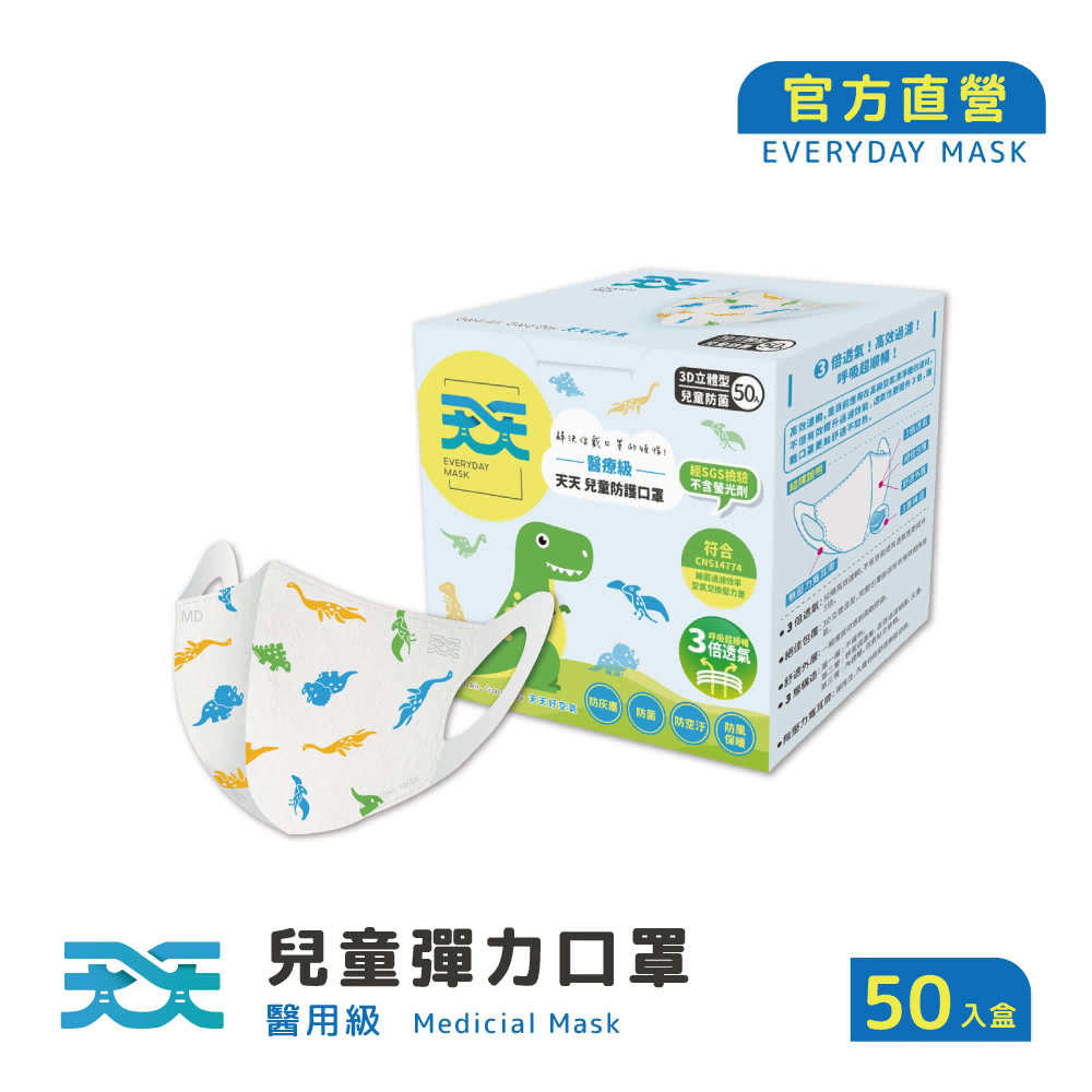 【天天】兒童3D立體彈力醫療口罩 恐龍款(50入/盒)