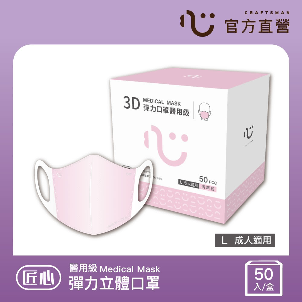 【匠心】成人3D立體彈力醫療口罩 粉色 防疫必備(50入/盒 L尺寸)