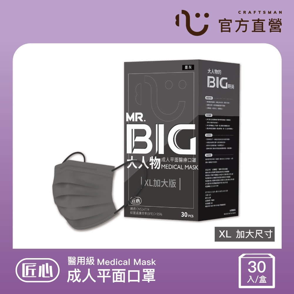【匠心】MR.BIG 大人物 成人平面醫療口罩 防疫必備(XL加大版 30入/盒)