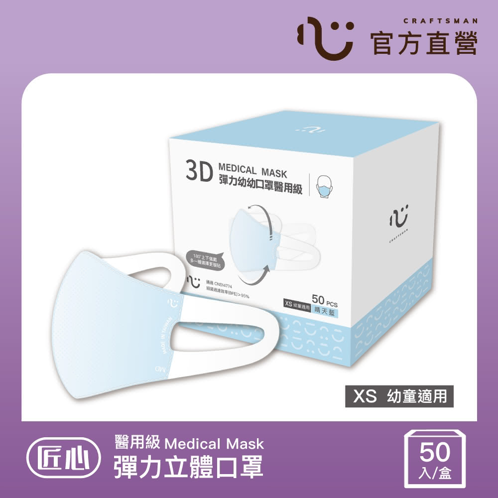 【匠心】幼幼3D立體彈力醫療口罩 藍色 防疫必備(50入/盒 XS尺寸)