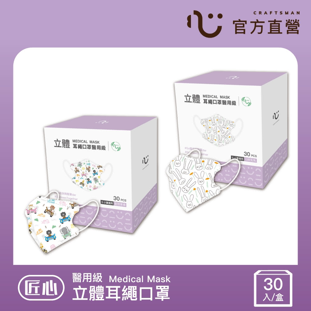【匠心】立體醫用口罩 - S尺寸 耳繩款(3款可選 30入/盒)