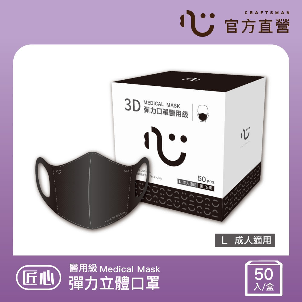 【匠心】成人3D立體醫療口罩 黑色 防疫必備(50入/盒 彈力款)