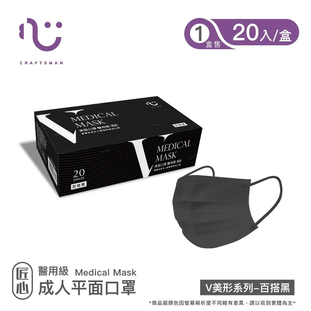 【匠心】成人平面醫療口罩_V美型系列(20入/盒)