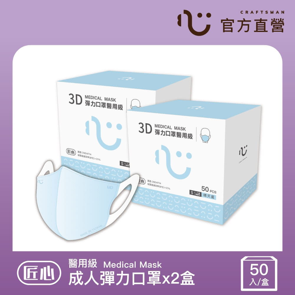 【匠心】成人彈力醫療口罩x2盒 藍色(50入/盒)