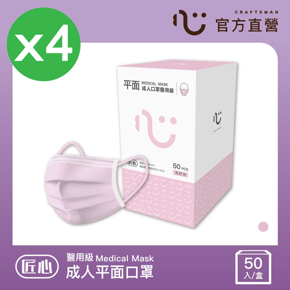 【匠心】成人平面醫療口罩 粉色 4盒(50入/盒 L尺寸)