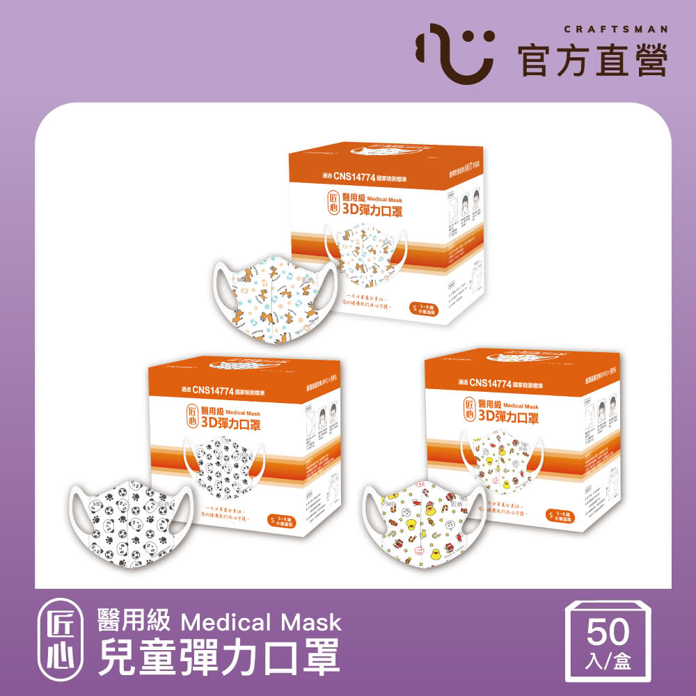 【匠心】兒童3D立體彈力醫療口罩 印刷款 *3盒 (3款可選 50入/盒 S尺寸)