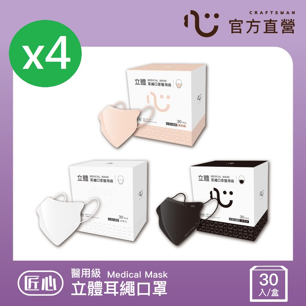 【匠心】立體耳繩醫用口罩 30入/盒 3色可選 任選4盒組(尺寸L 經典白/裸玫橘/百搭黑)