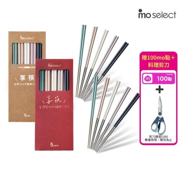 【mo select】買一送一-享筷台灣製316不鏽鋼防滑六角筷-5雙x2組(筷子/匙筷/抗菌/餐具/抗菌餐具/316不鏽鋼)