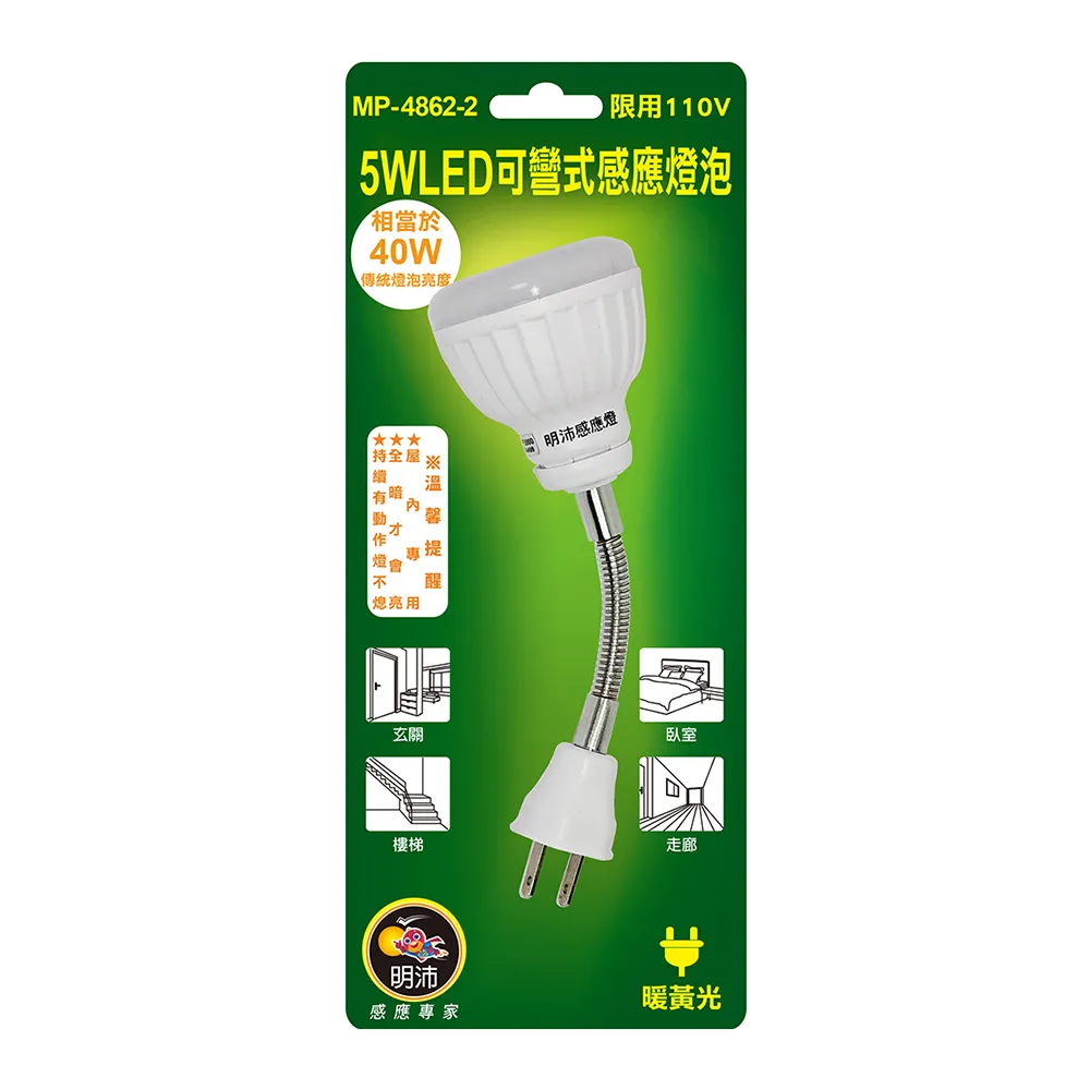 【特力屋】5W LED可彎式感應燈泡 插頭 暖黃光