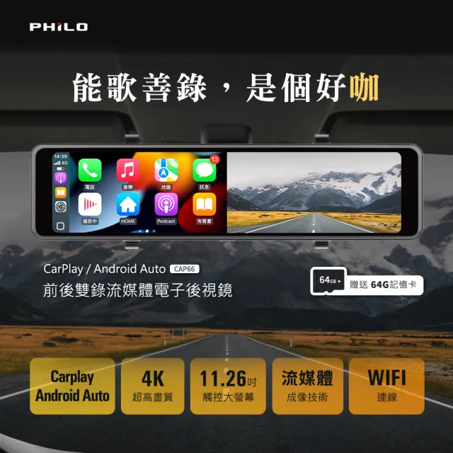 【Philo 飛樂】官方旗艦店 含安裝 4K觸控11吋螢幕 CarPlay 電子後視鏡 行車紀錄器CAP66(WIFI/雙鏡頭/贈64G)