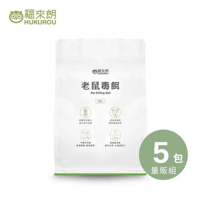 【福來朗】老鼠毒餌10gX10入_5包組 (殺鼠｜滅鼠｜除鼠｜老鼠藥)