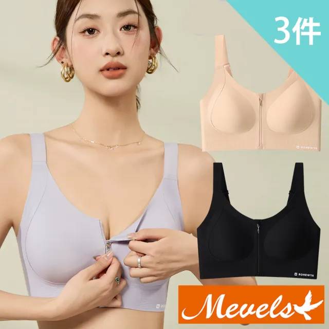 【Mevels 瑪薇絲】3件組 前拉鍊防震包覆無鋼圈內衣/聚攏/無痕內衣/運動內衣(美胸/舒適/包覆/軟支撐)