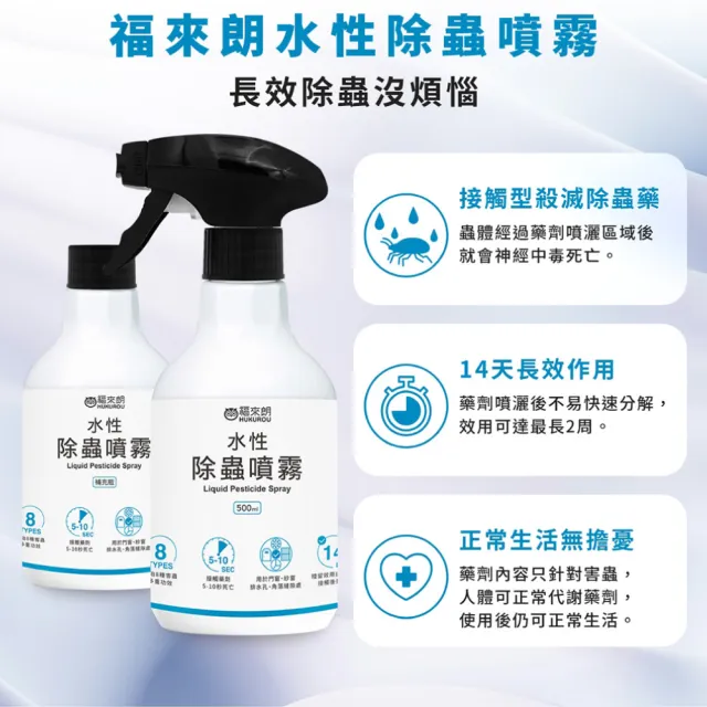 【福來朗】水性除蟲噴霧-補充瓶500ml (滅蚊｜殺蟲劑｜殺蟑｜強效萬用殺蟲劑｜蛾芮｜除蟻｜除蚤)