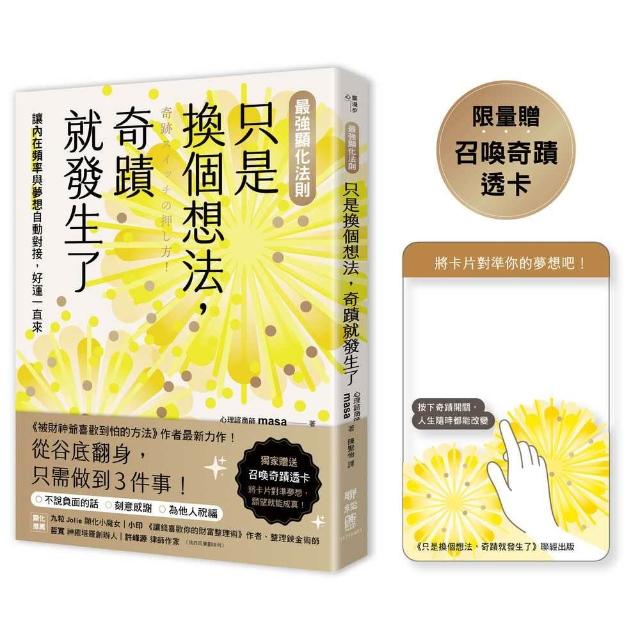【聯經】(最強顯化法則)只是換個想法，奇蹟就發生了：讓內在頻率與夢想自動對接（限量附「召喚奇蹟透卡」）
