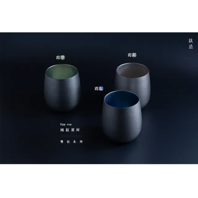 【Titanium 鈦造】鈦造蛋杯 雙色系列 雙層結構 275ml(鈦保溫杯 台灣鈦杯 鈦金屬)