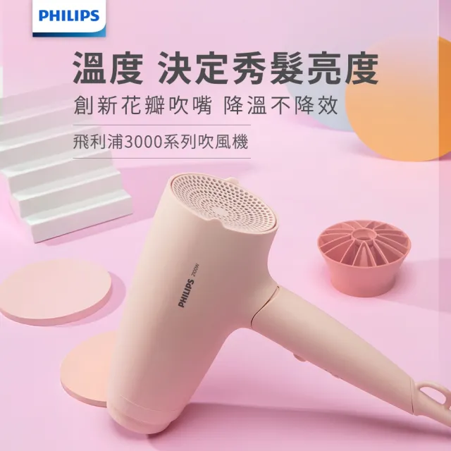 【Philips 飛利浦】BHD356 輕量溫控護髮吹風機 (柔漾粉/花瓣吹嘴/2000萬負離子/官方直營)