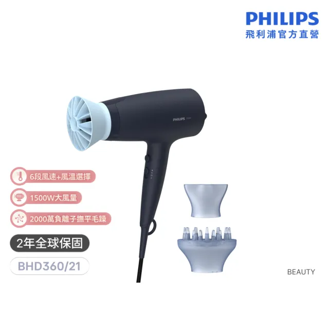 【Philips 飛利浦】BHD360 負離子溫控吹風機 (霧柔黑/附蓬鬆烘罩/大風量/官方直營)