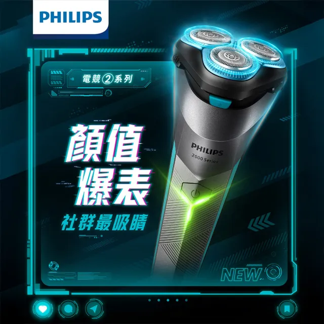 【Philips 飛利浦】S2306 電競2系列三刀頭電鬍刀 (酷炫美型/自動磨利/送禮推薦/官方直營)