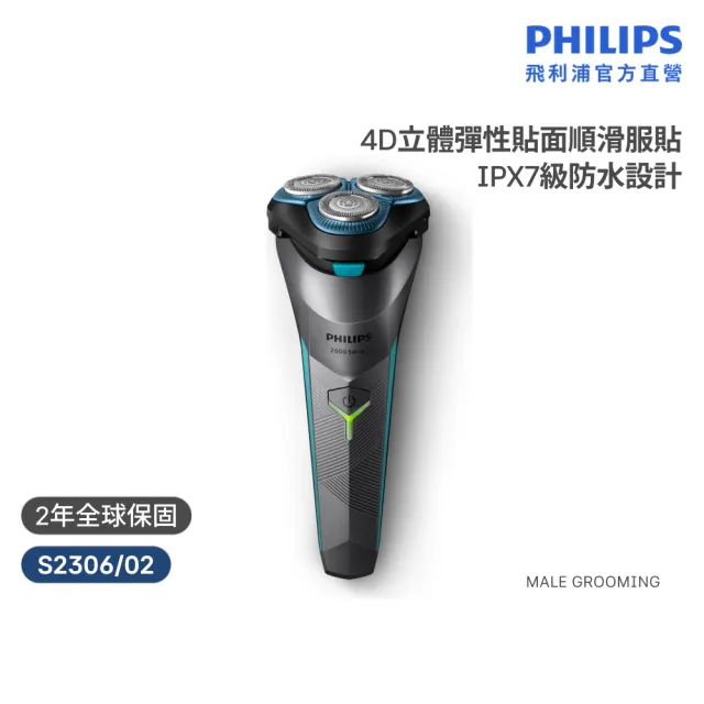 【Philips 飛利浦】S2306 電競2系列三刀頭電鬍刀 (酷炫美型/自動磨利/送禮推薦/官方直營)