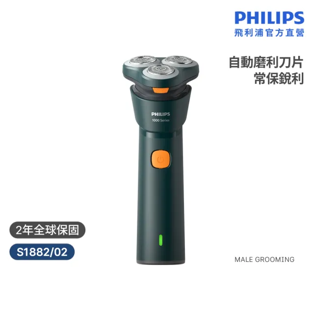 【Philips 飛利浦】S1882/02 潮流系列三刀頭電鬍刀 (IPX7防水/彈性貼面/官方直營)