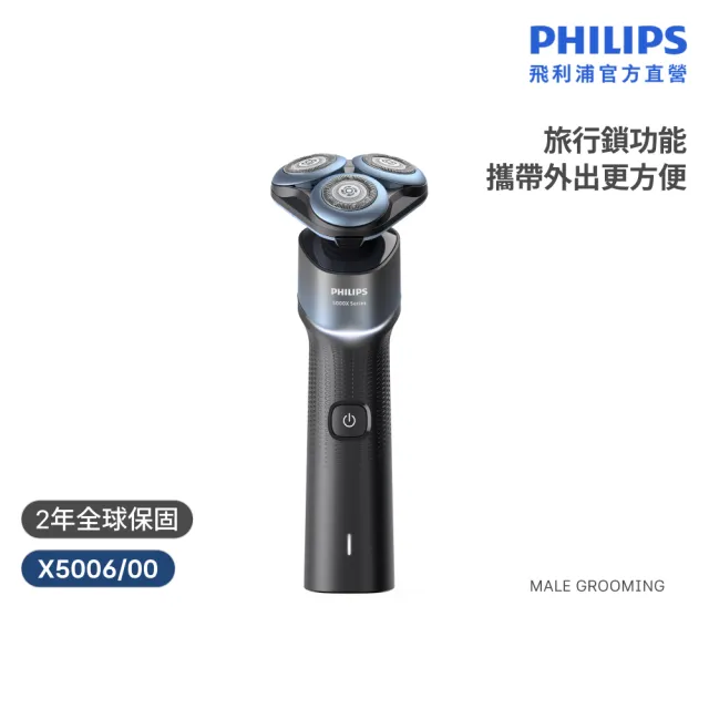 【Philips 飛利浦】X5006 全新X系列電鬍刀 (SkinProtect護膚/IPX7防水/官方直營)