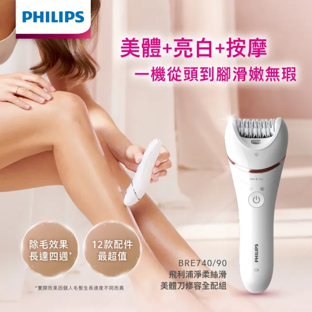 【Philips 飛利浦】BRE740/90 頂級淨柔美體刀全配組 (乾濕兩用/去角質/除毛/官方直營)