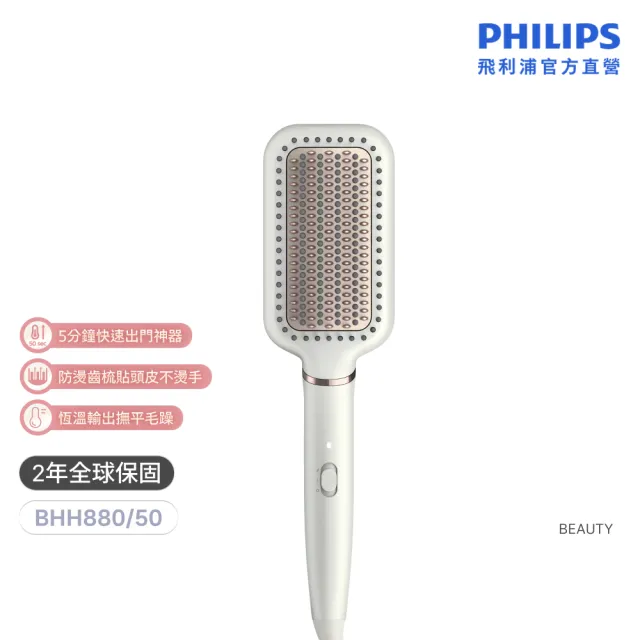 【Philips 飛利浦】BHH880/50 沙龍級陶瓷直髮梳 (5分鐘快速出門/防燙齒梳/官方直營)