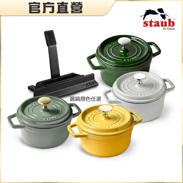 STAUB】圓型琺瑯鑄鐵鍋16cm＋鍋蓋放置架(德國雙人牌集團官方直營