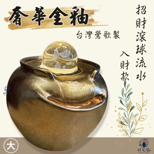 開運招財滾球流水-入財款-奢華金釉-大-附沉水馬達(流水盆/招財流水)