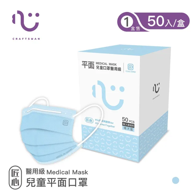 【匠心】兒童平面醫療口罩 - 藍色 防疫必備(小臉女生/兒童適用 - 50入/盒)