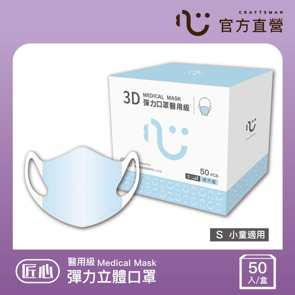 【匠心】兒童3D立體彈力醫療口罩 藍色*3盒(50入/盒 S尺寸)