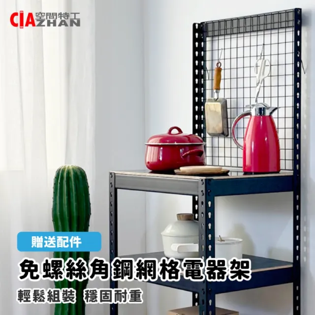 【空間特工】落地型網格廚房電器架60x45x150cm(廚房架 微波爐架 電器收納)