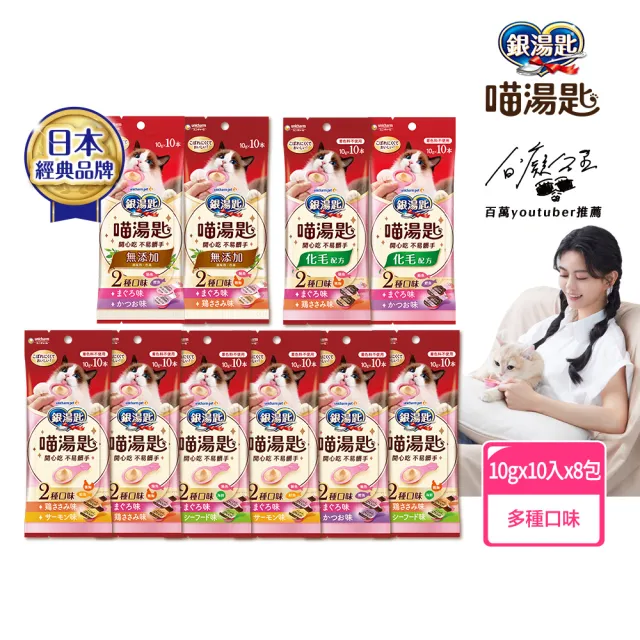 【Unicharm Pet銀湯匙】喵湯匙肉泥 10入*8包/組(多種口味/貓零食/寵物零食)