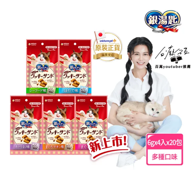 【Unicharm Pet 銀湯匙】三明治脆餅 6gx4入x20包組(鮪魚鰹魚雞肉多種口味/貓零食/寵物零食)