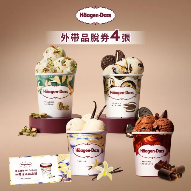 【Haagen-Dazs 哈根達斯】外帶品脫冰淇淋券4張(提貨券無使用期限)