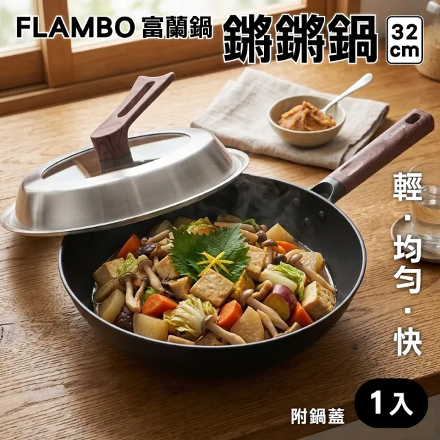 Flambo 富蘭鍋 32CM 鏘鏘鍋-附鍋蓋(不沾鍋/炒鍋/適用IH爐、電磁爐)