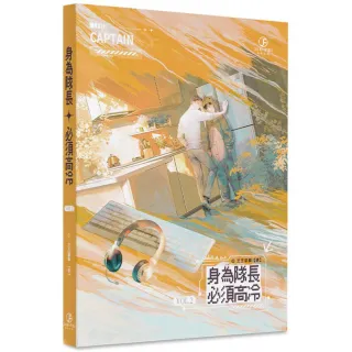 【葭霏文創】身為隊長，必須高冷（2）（限）