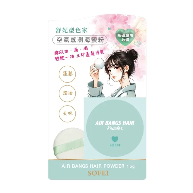 【SOFEI 舒妃】型色家空氣感瀏海蜜粉(15Gx3入)