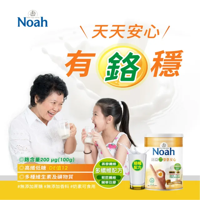 【NOAH 諾亞】恬恬安心 鉻加強順暢配方x2罐 (800g/罐)