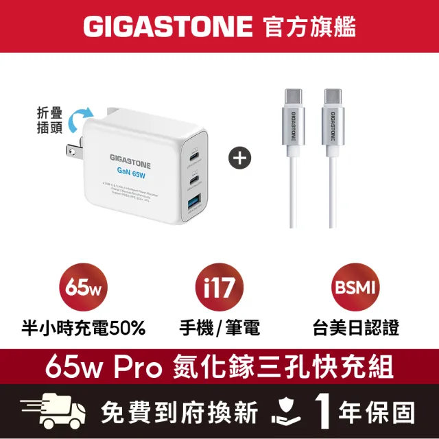 【Gigastone 立達國際】65W GaN三孔PD-7650快充組:附60W傳輸線(支援iPhone17/MacBook筆電)