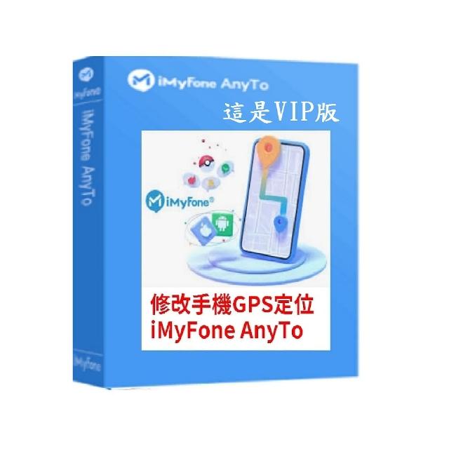 【iMyFone】AnyTo 定位修改軟體-VIP 3個月