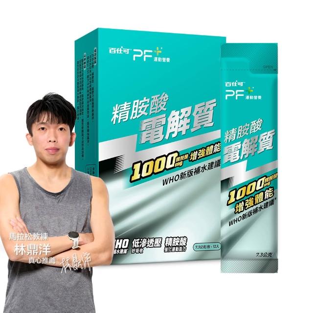 【PF+ 運動營養】精胺酸電解質x12包/盒(耐力能量補給/科學保水不易口渴)