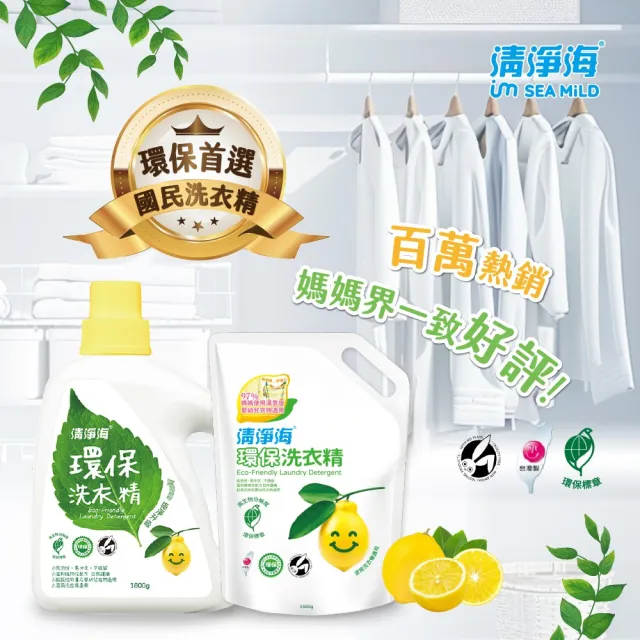 【清淨海】環保洗衣精2+6補充包組合(國民洗衣精/無螢光劑/低敏/機能服可用/滾筒可用)
