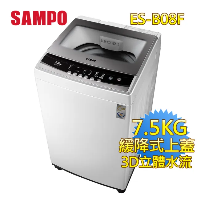 【SAMPO 聲寶】7.5KG 定頻直立式洗衣機(ES-B08F)